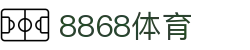 8868体育-全网最权威热门体育赛事直播免费在线平台