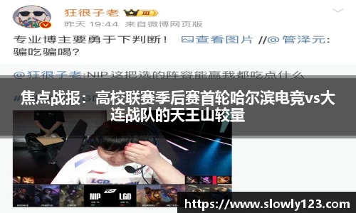 焦点战报：高校联赛季后赛首轮哈尔滨电竞vs大连战队的天王山较量