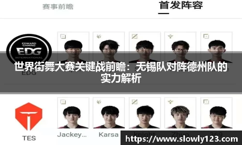 世界街舞大赛关键战前瞻：无锡队对阵德州队的实力解析