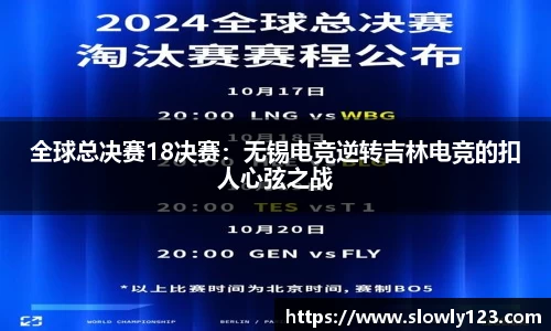 全球总决赛18决赛：无锡电竞逆转吉林电竞的扣人心弦之战