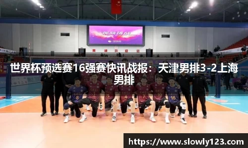 世界杯预选赛16强赛快讯战报：天津男排3-2上海男排
