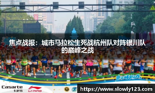 焦点战报：城市马拉松生死战杭州队对阵银川队的巅峰之战