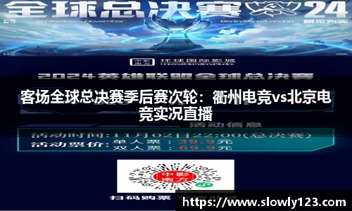 客场全球总决赛季后赛次轮：衢州电竞vs北京电竞实况直播