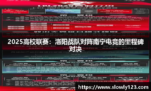2025高校联赛：洛阳战队对阵南宁电竞的里程碑对决