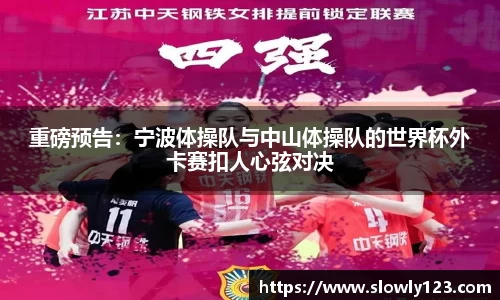 重磅预告：宁波体操队与中山体操队的世界杯外卡赛扣人心弦对决