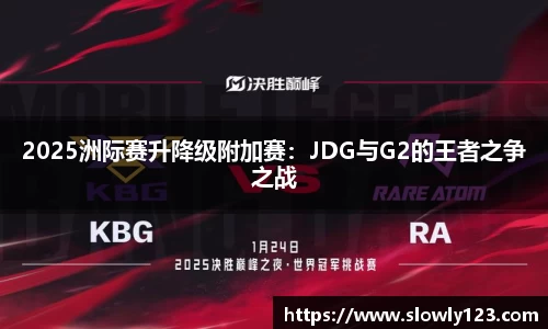 2025洲际赛升降级附加赛：JDG与G2的王者之争之战