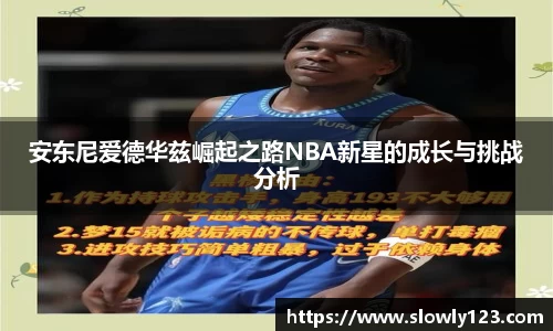 安东尼爱德华兹崛起之路NBA新星的成长与挑战分析