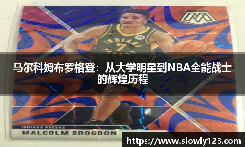 马尔科姆布罗格登：从大学明星到NBA全能战士的辉煌历程