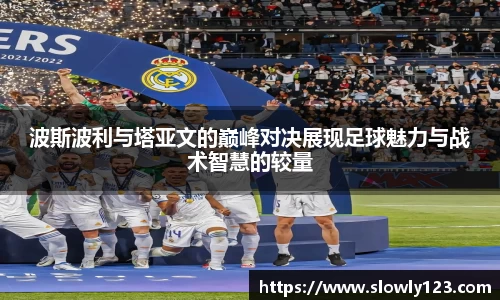 波斯波利与塔亚文的巅峰对决展现足球魅力与战术智慧的较量