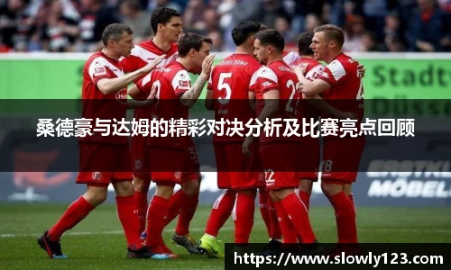 桑德豪与达姆的精彩对决分析及比赛亮点回顾