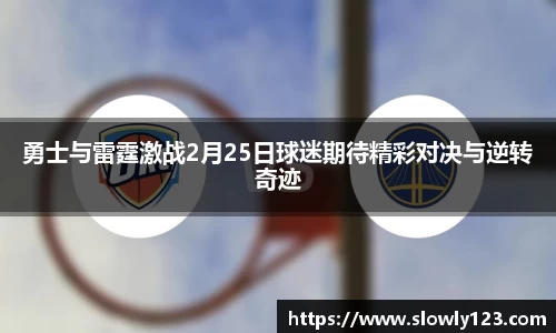勇士与雷霆激战2月25日球迷期待精彩对决与逆转奇迹