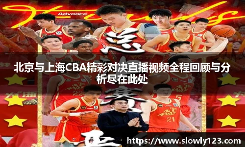 北京与上海CBA精彩对决直播视频全程回顾与分析尽在此处