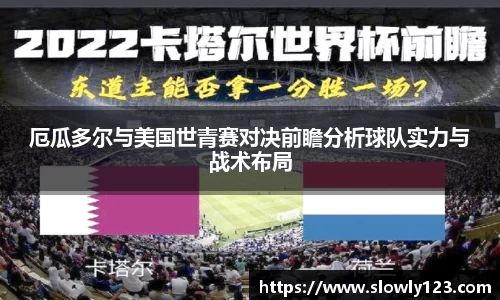 厄瓜多尔与美国世青赛对决前瞻分析球队实力与战术布局