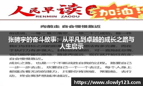 张骋宇的奋斗故事：从平凡到卓越的成长之路与人生启示