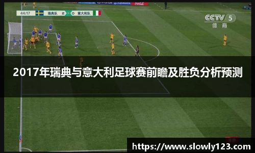 2017年瑞典与意大利足球赛前瞻及胜负分析预测