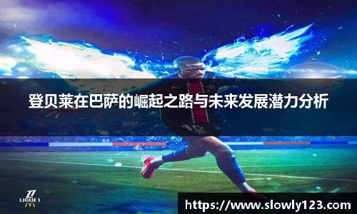 登贝莱在巴萨的崛起之路与未来发展潜力分析